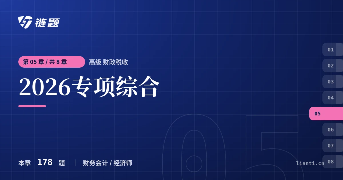 高级 财政税收 2026专项综合章节封面