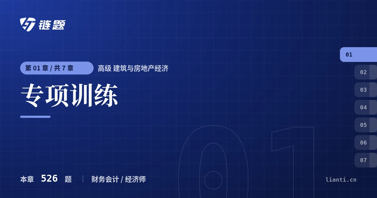 高级 建筑与房地产经济 专项训练章节封面