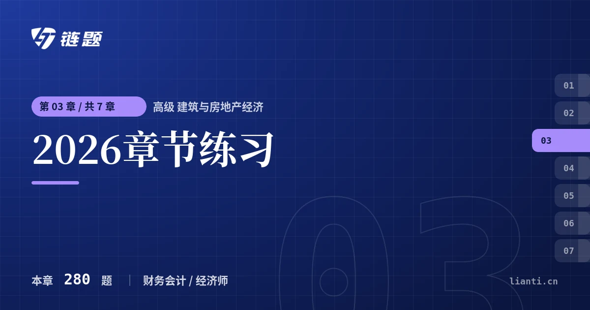 高级 建筑与房地产经济 2026章节练习章节封面