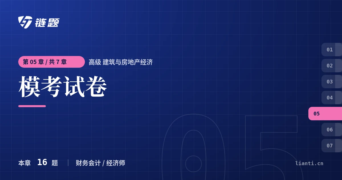 高级 建筑与房地产经济 模考试卷章节封面