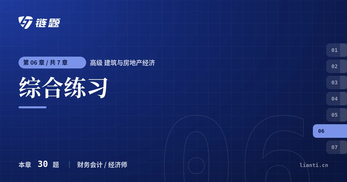 高级 建筑与房地产经济 综合练习章节封面