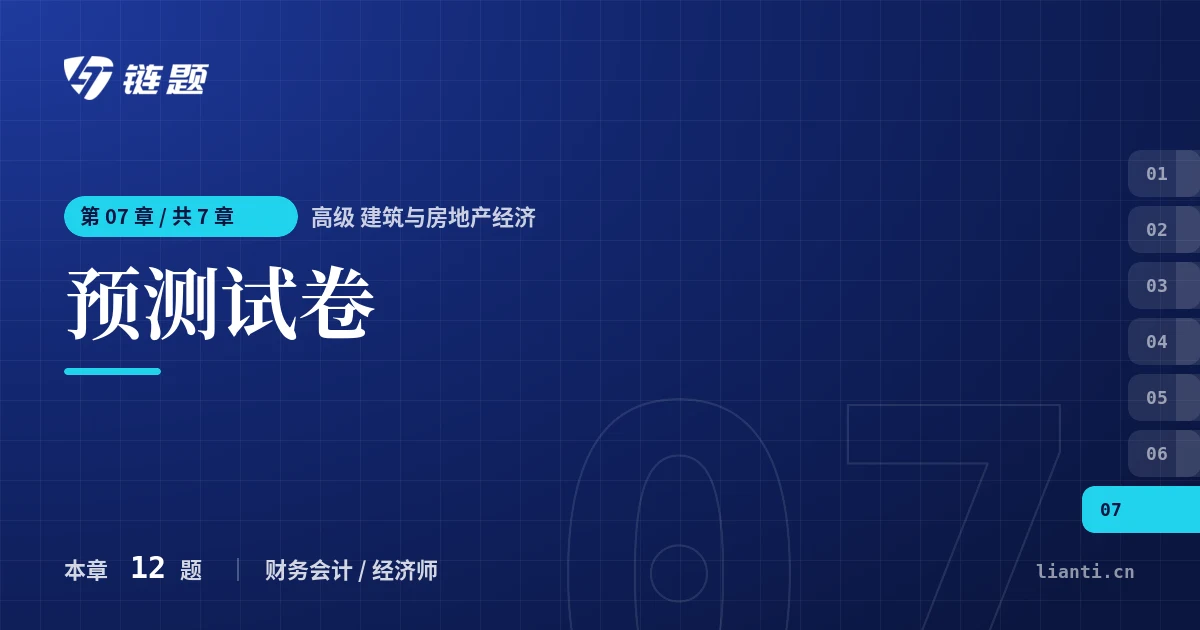 高级 建筑与房地产经济 预测试卷章节封面