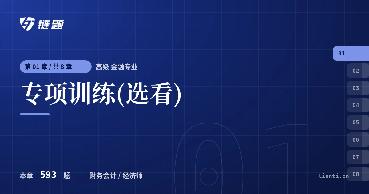 高级 金融专业 专项训练(选看)章节封面