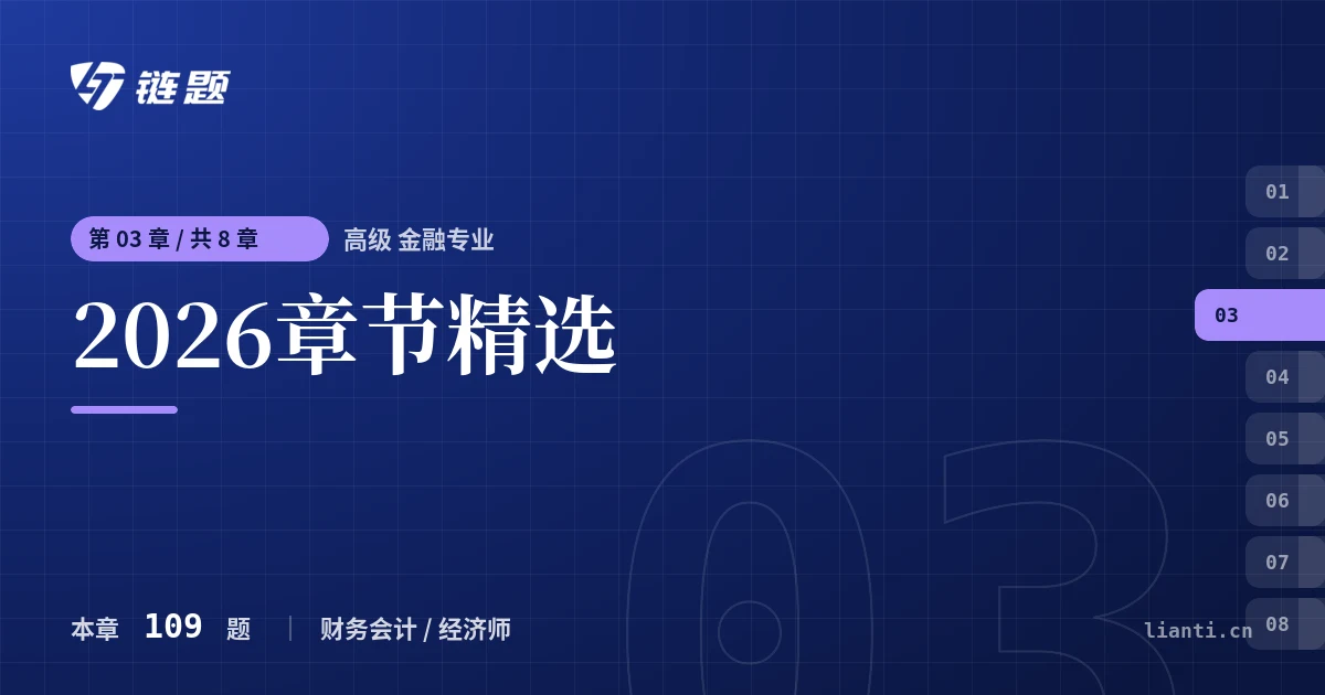 高级 金融专业 2026章节精选章节封面