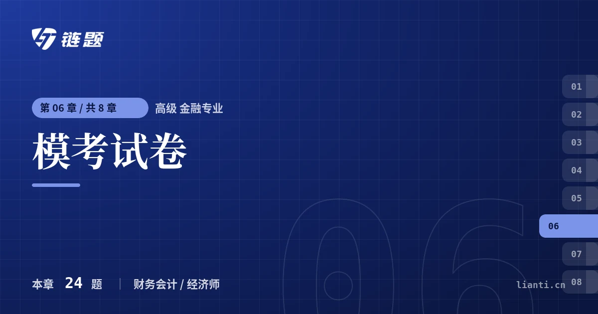 高级 金融专业 模考试卷章节封面