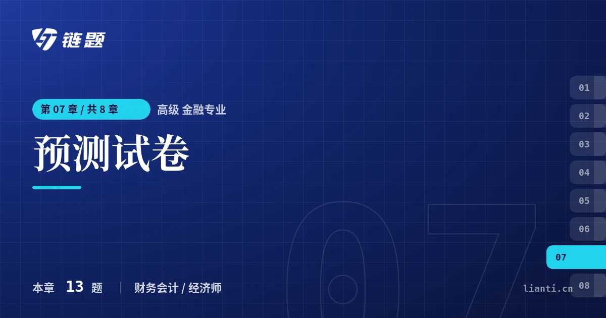 高级 金融专业 预测试卷章节封面