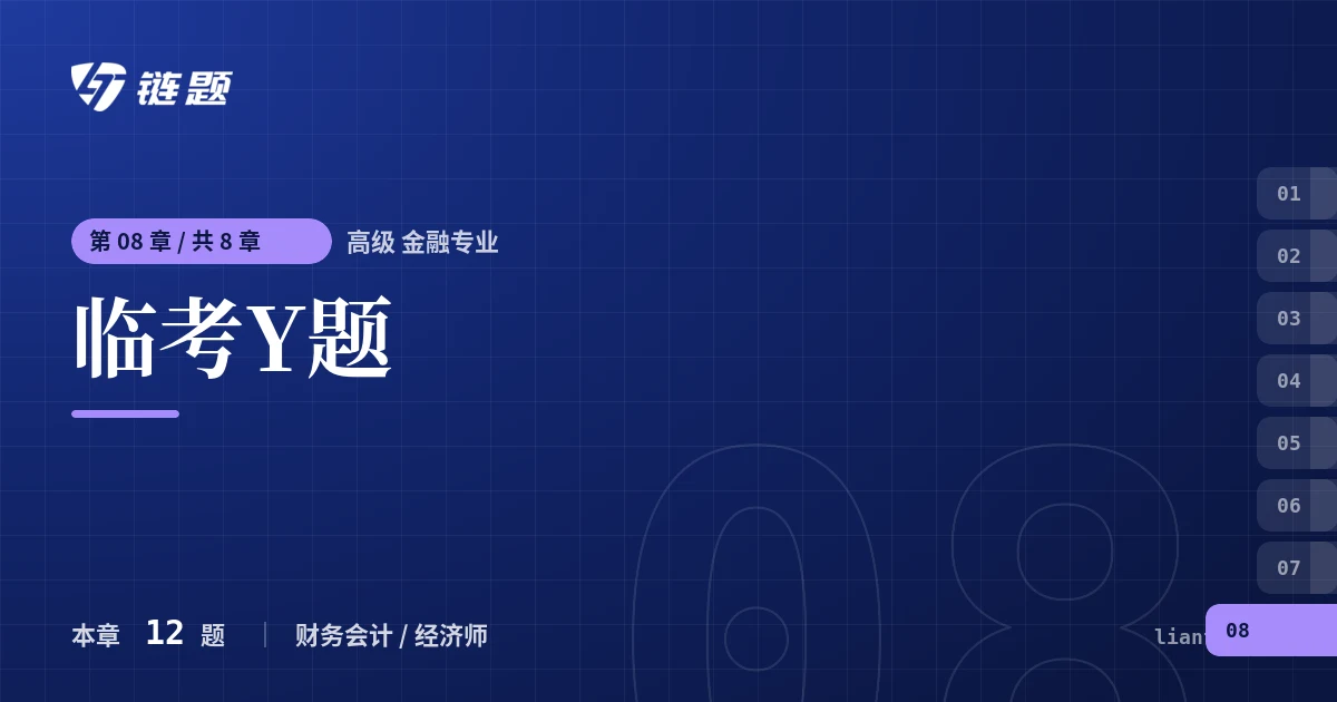 高级 金融专业 临考Y题章节封面