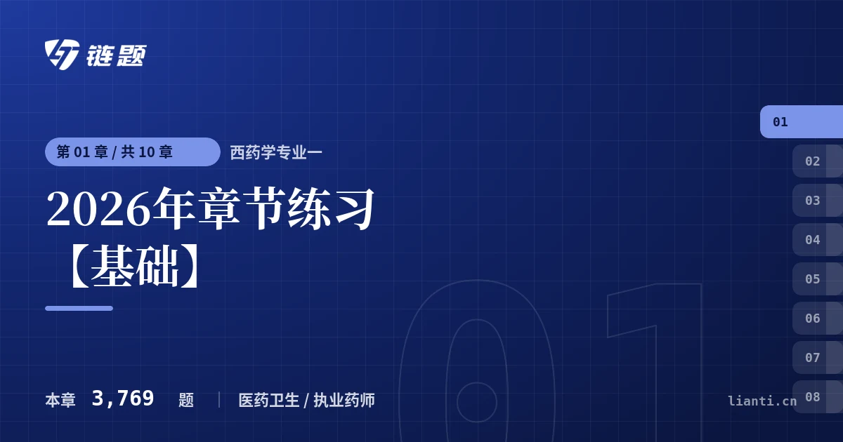 西药学专业一 2026年章节练习【基础】章节封面