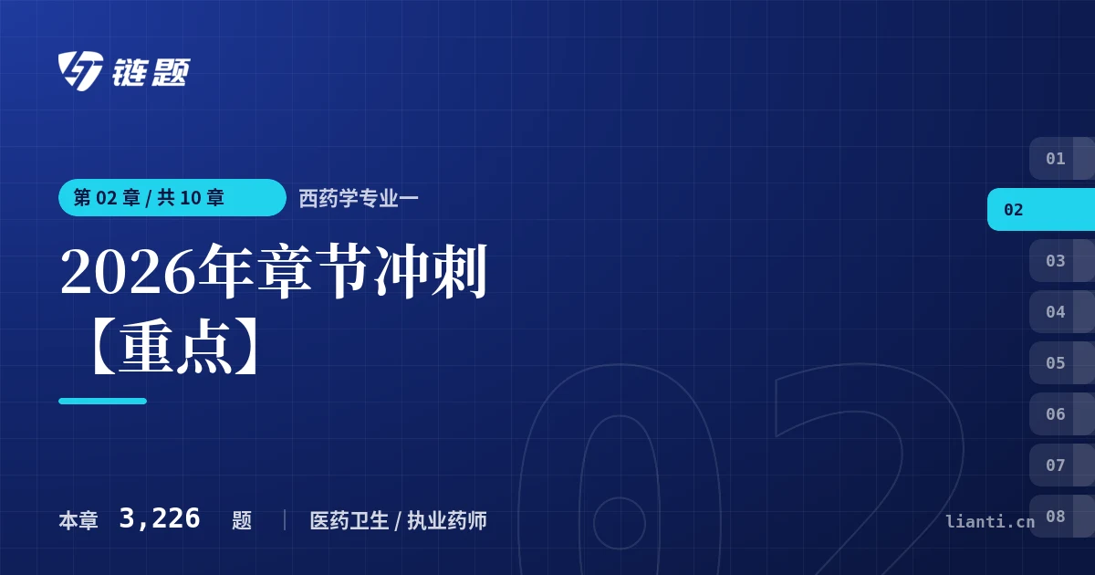 西药学专业一 2026年章节冲刺【重点】章节封面