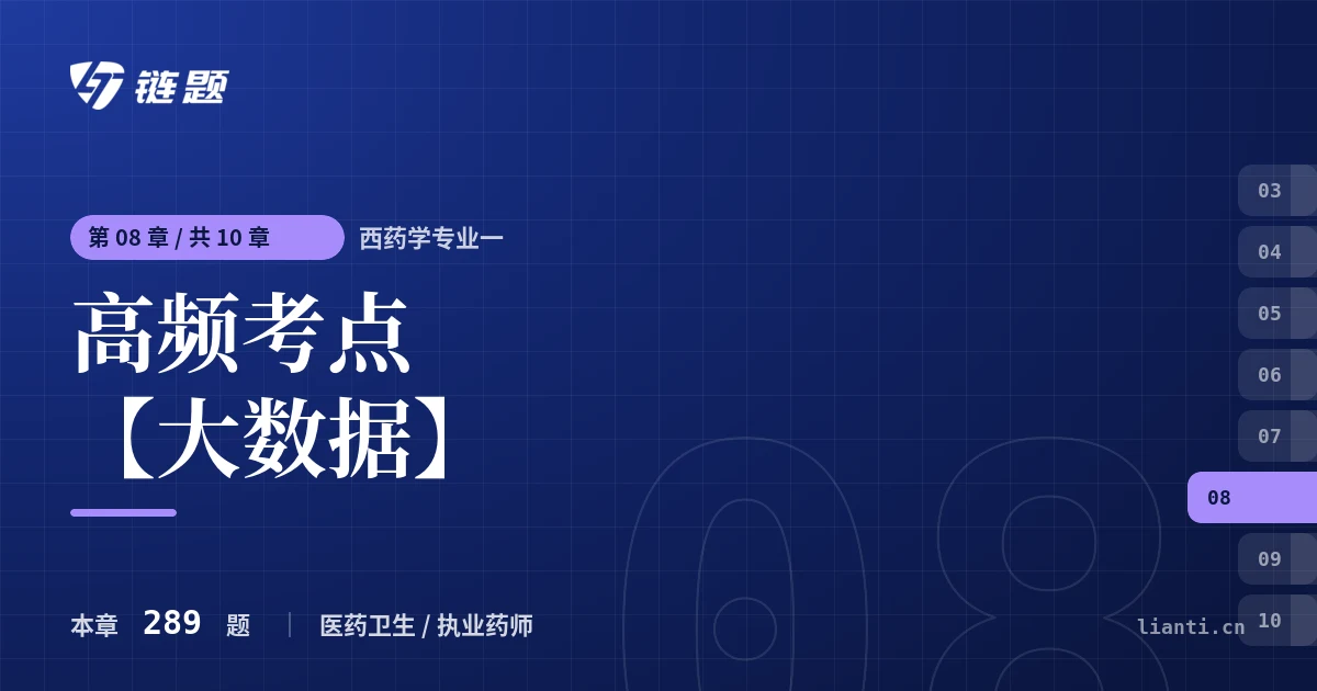 西药学专业一 高频考点【大数据】章节封面