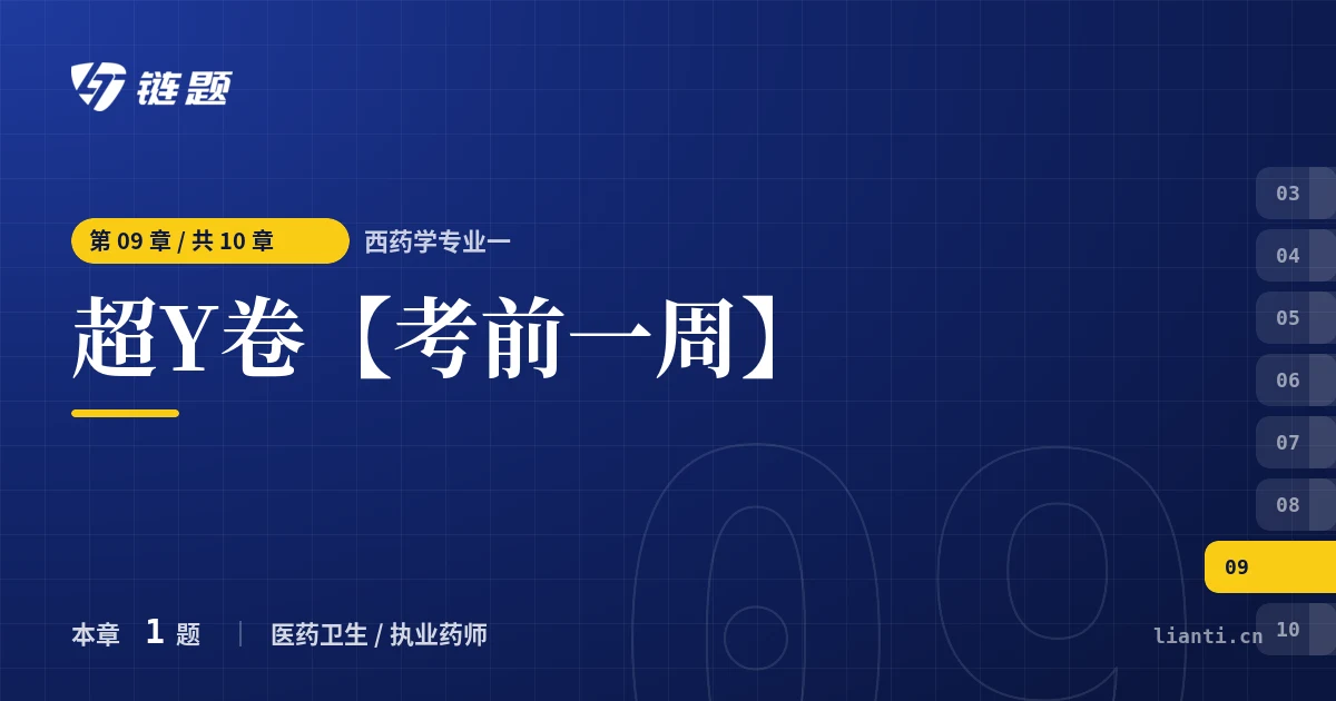 西药学专业一 超Y卷【考前一周】章节封面