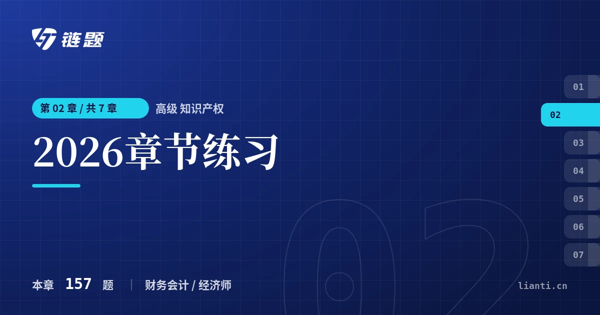 高级 知识产权 2026章节练习章节封面