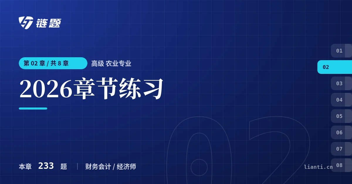 高级 农业专业 2026章节练习章节封面