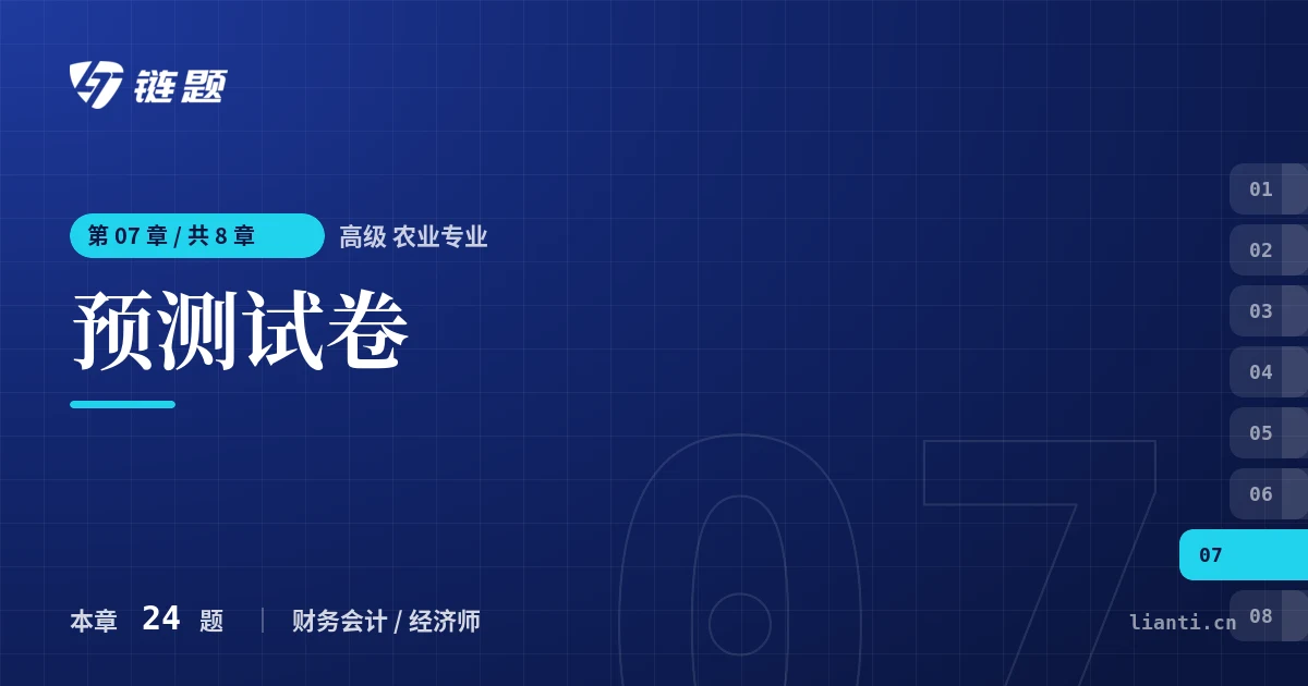 高级 农业专业 预测试卷章节封面