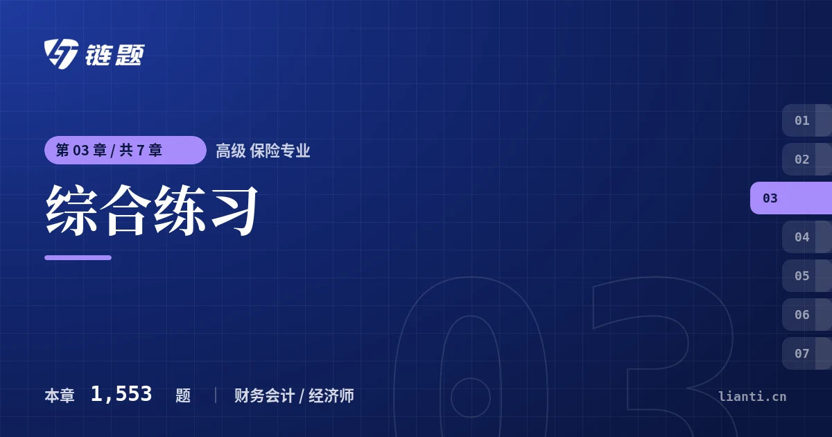 高级 保险专业 综合练习章节封面