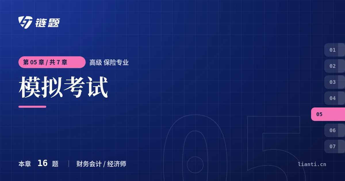 高级 保险专业 模拟考试章节封面