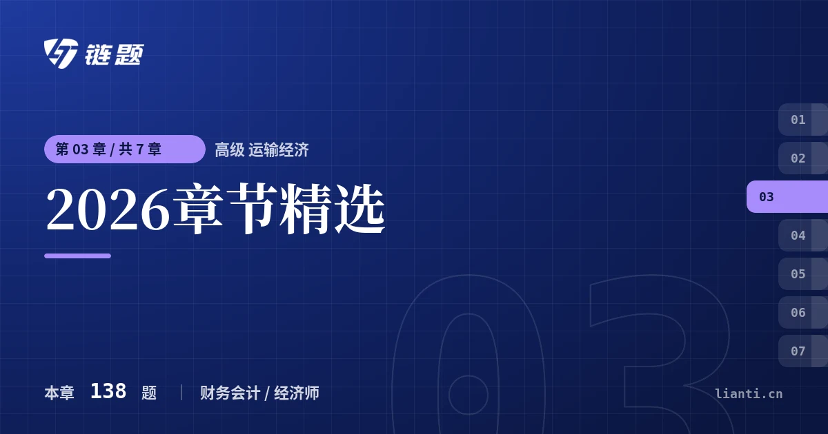 高级 运输经济 2026章节精选章节封面