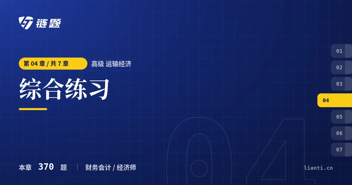 高级 运输经济 综合练习章节封面