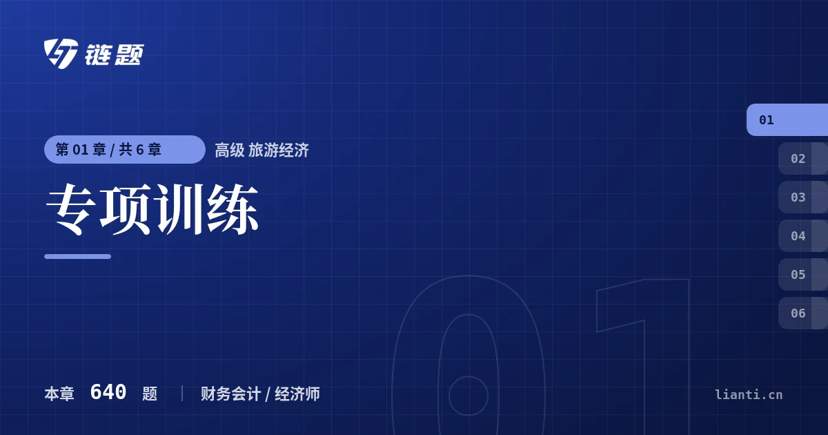 高级 旅游经济 专项训练章节封面