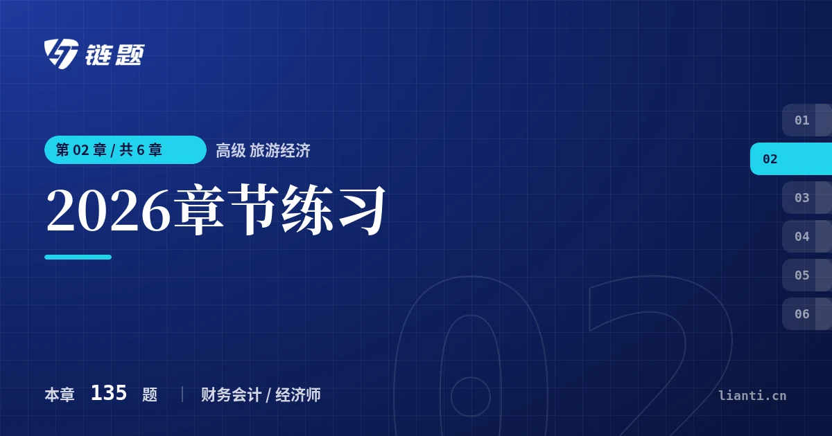 高级 旅游经济 2026章节练习章节封面