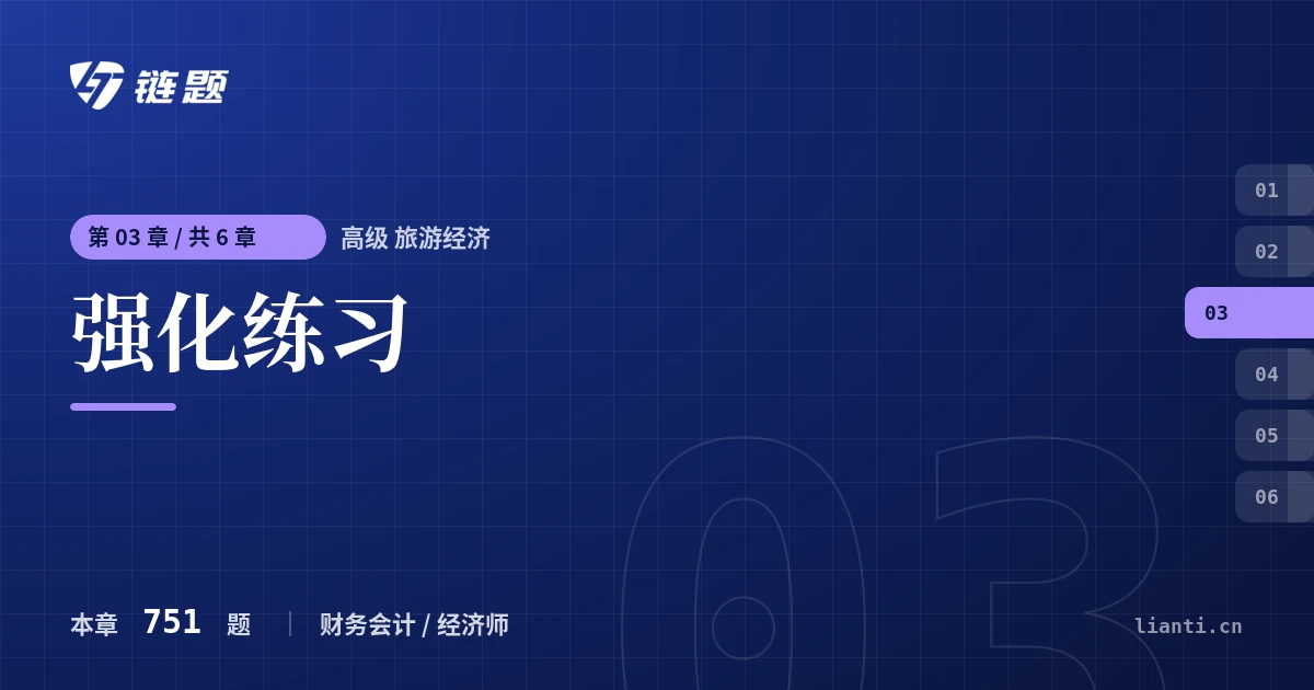 高级 旅游经济 强化练习章节封面