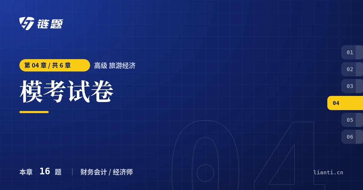 高级 旅游经济 模考试卷章节封面