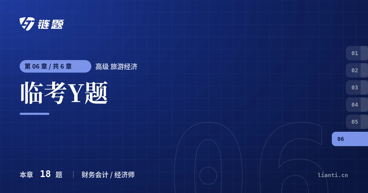 高级 旅游经济 临考Y题章节封面