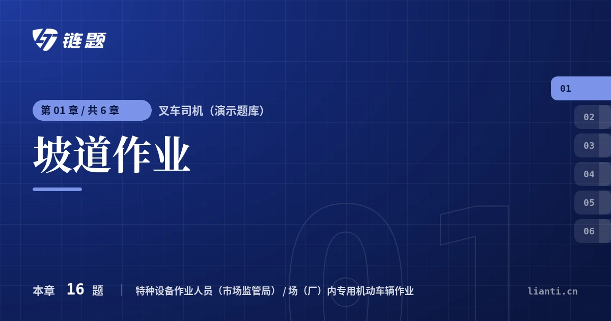叉车司机（演示题库） 坡道作业章节封面