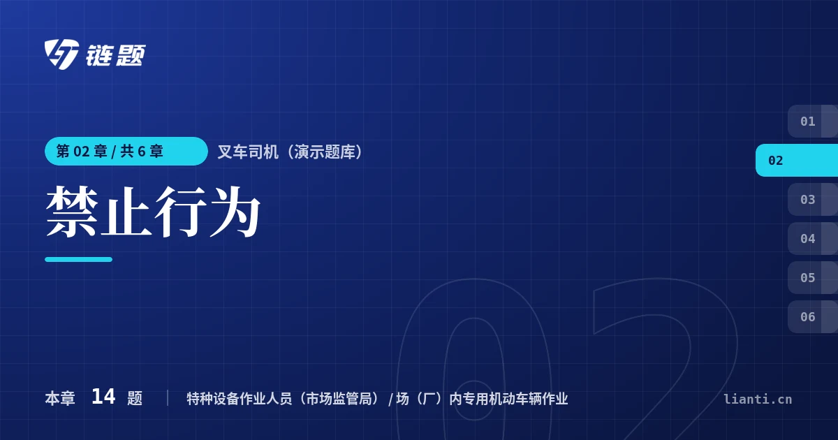 叉车司机（演示题库） 禁止行为章节封面