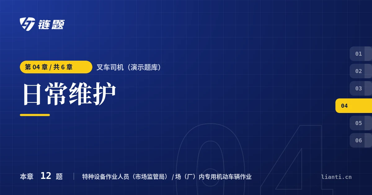 叉车司机（演示题库） 日常维护章节封面