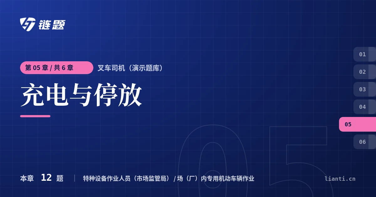 叉车司机（演示题库） 充电与停放章节封面