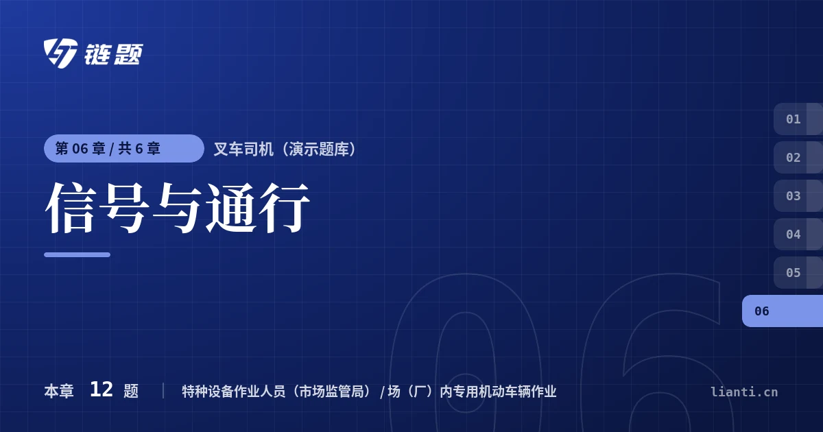 叉车司机（演示题库） 信号与通行章节封面