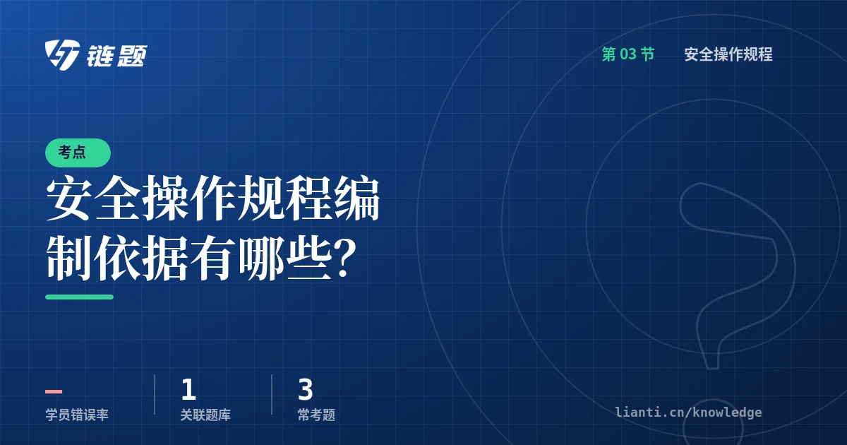 链题考点：安全操作规程编制依据有哪些？（安全操作规程）