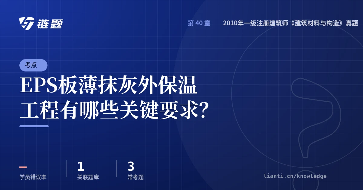 链题考点：EPS板薄抹灰外保温工程有哪些关键要求？（2010年一级注册建筑师《建筑材料与构造》真题）