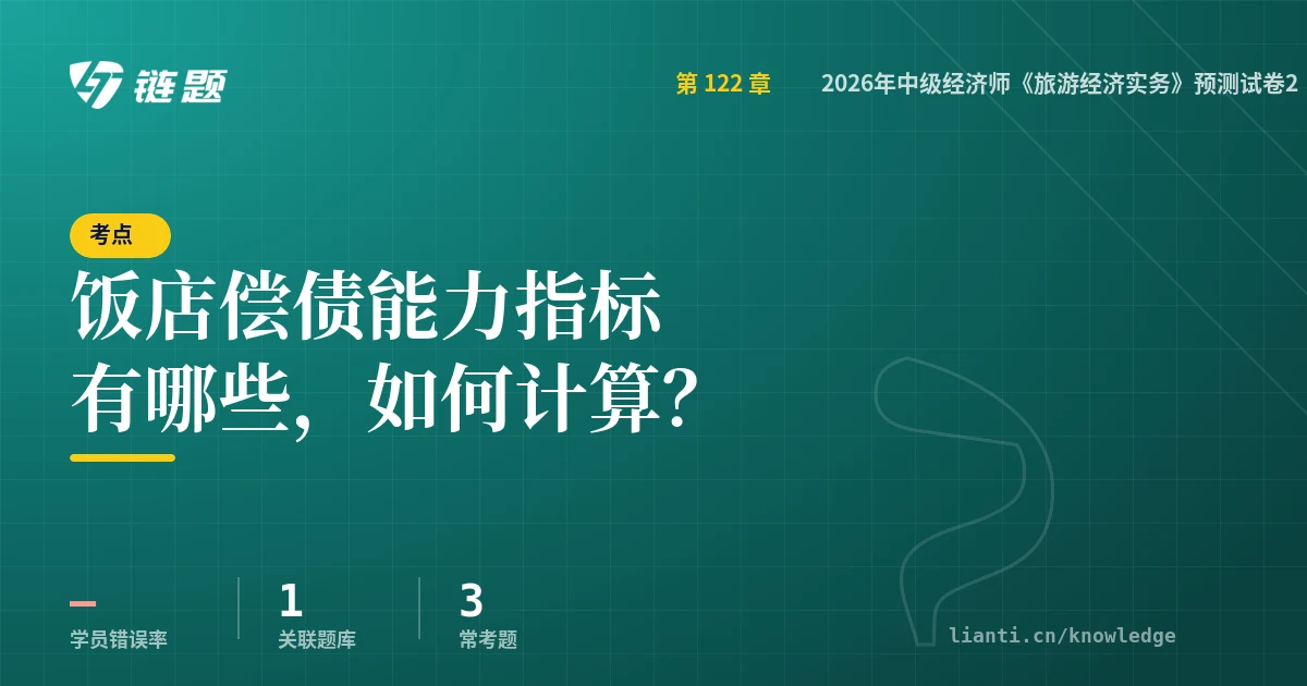 链题考点：饭店偿债能力指标有哪些，如何计算？（2026年中级经济师《旅游经济实务》预测试卷2）