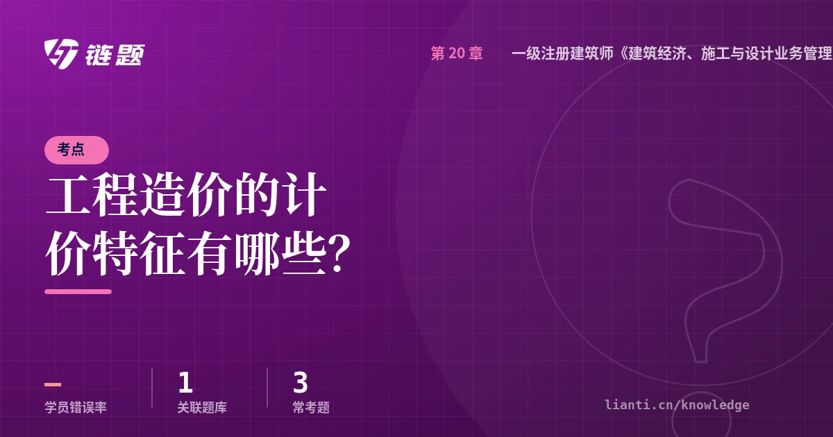 链题考点：工程造价的计价特征有哪些？（一级注册建筑师《建筑经济、施工与设计业务管理》真题精选8）