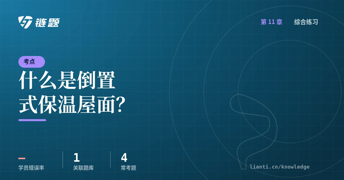 链题考点：什么是倒置式保温屋面？（综合练习）
