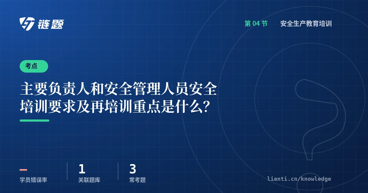 链题考点：主要负责人和安全管理人员安全培训要求及再培训重点是什么？（安全生产教育培训）