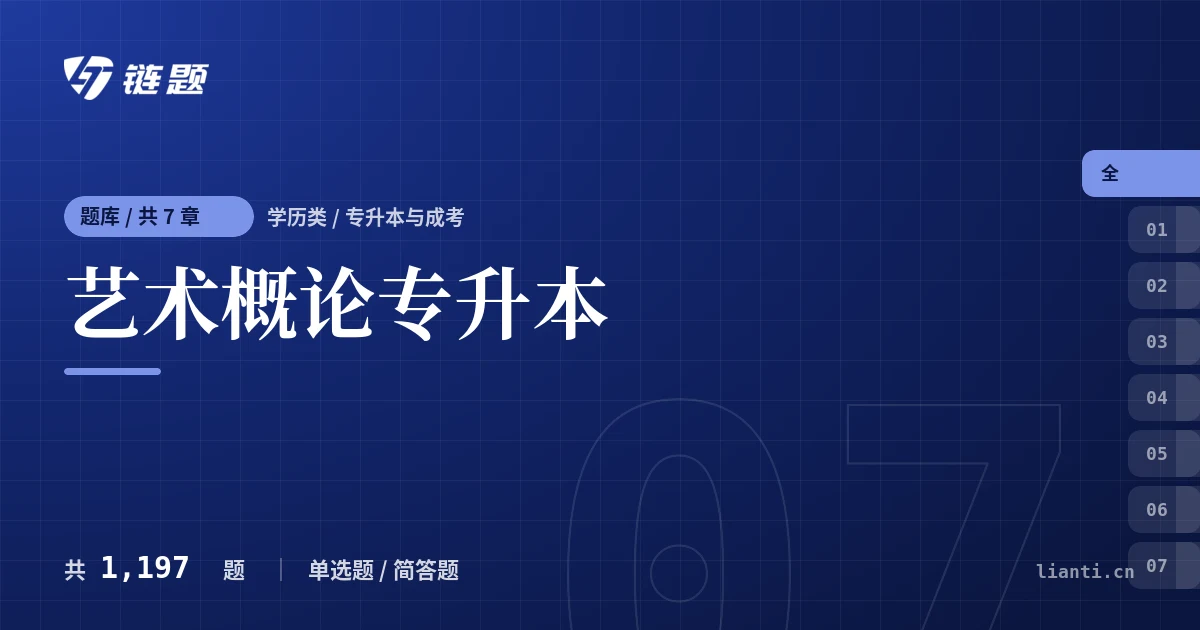 艺术概论专升本题库封面