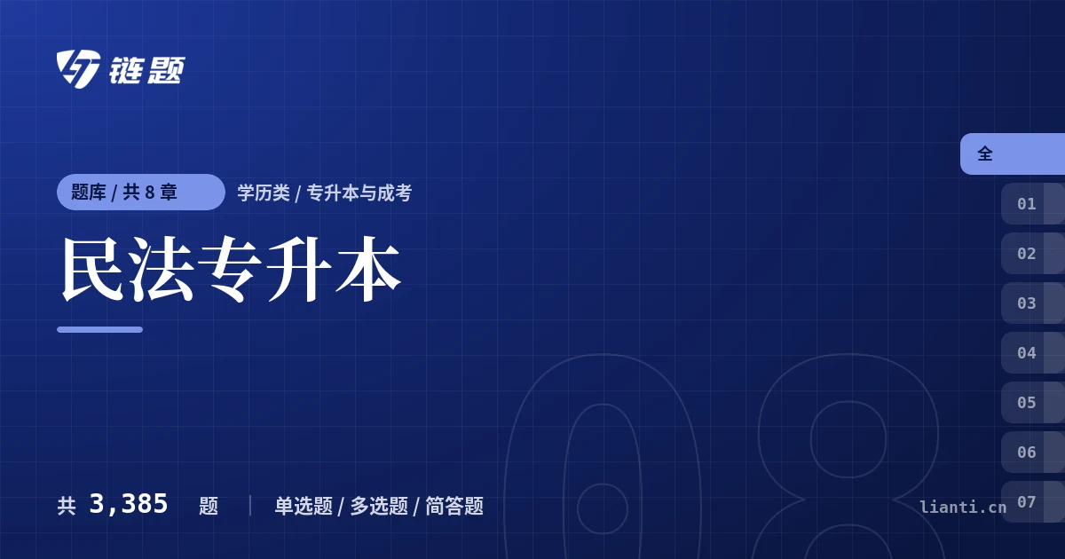 民法专升本题库封面