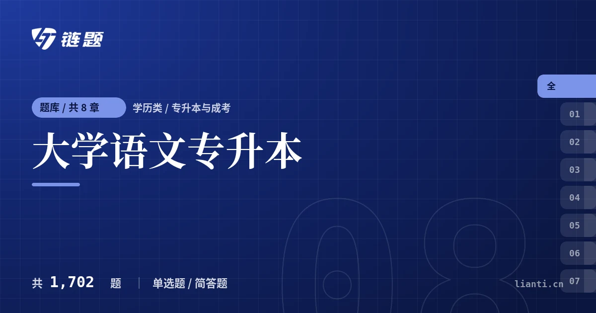 大学语文专升本题库封面