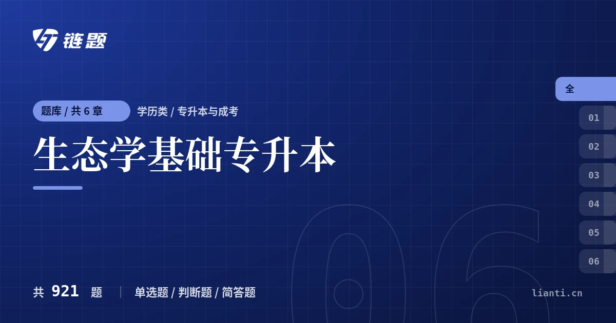 生态学基础专升本题库封面