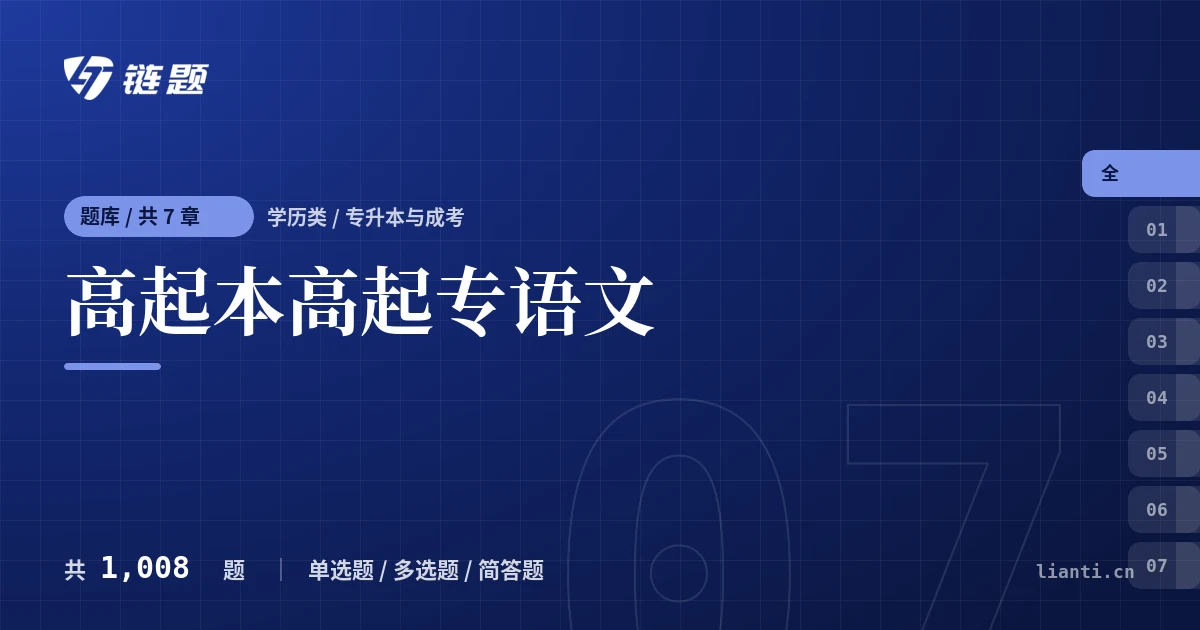 高起本高起专语文题库封面