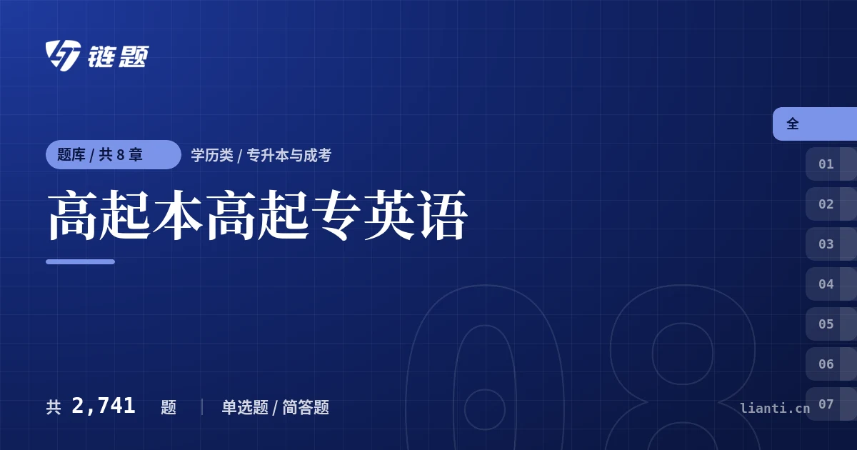 高起本高起专英语题库封面