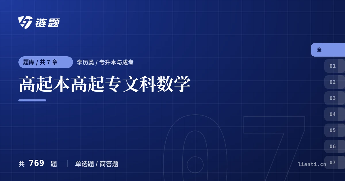 高起本高起专文科数学题库封面