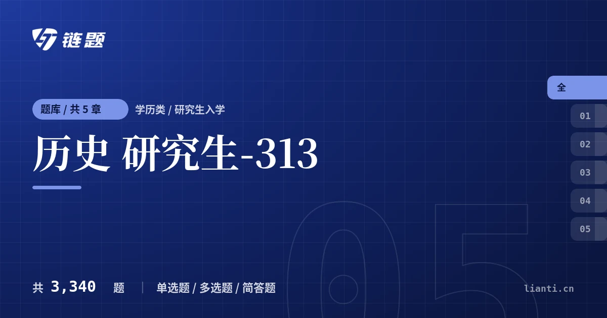 历史 研究生-313题库封面