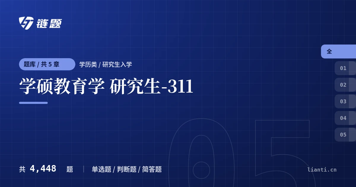 学硕教育学 研究生-311题库封面