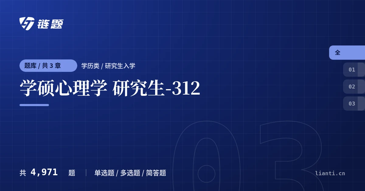 学硕心理学 研究生-312题库封面