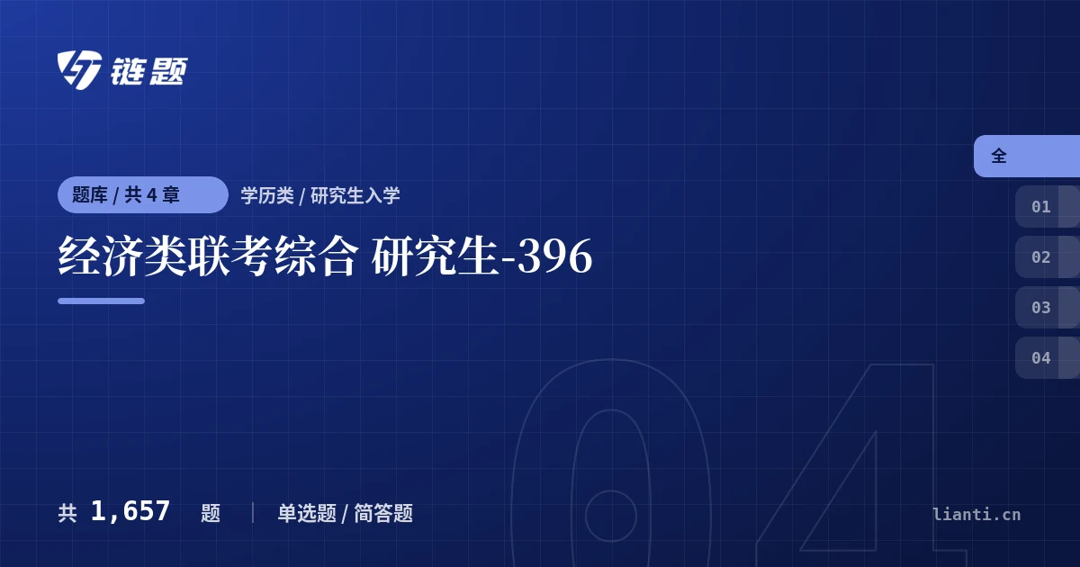 经济类联考综合 研究生-396题库封面