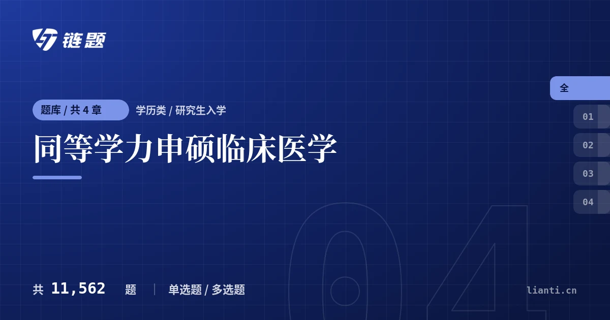 同等学力申硕临床医学题库封面